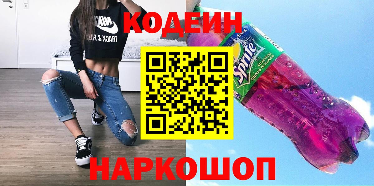 Кодеин Purple Drank  Кодеин напиток Lean (лин)  Вход с VPN  Кстово 